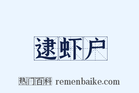逮虾户是什么意思的图片